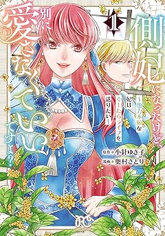 側妃になったけど、別に愛さなくていいですよ？～他力本願な妃はぐーたらライフを送りたい～　1 (プリンセス・コミックス　プチプリ)