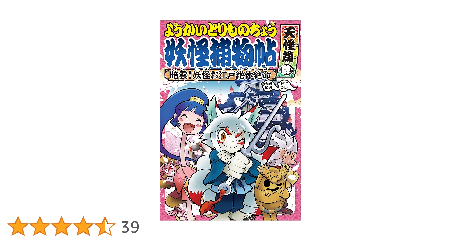 Amazon.co.jp: ようかいとりものちょう8－暗雲！ 妖怪お江戸絶体絶命