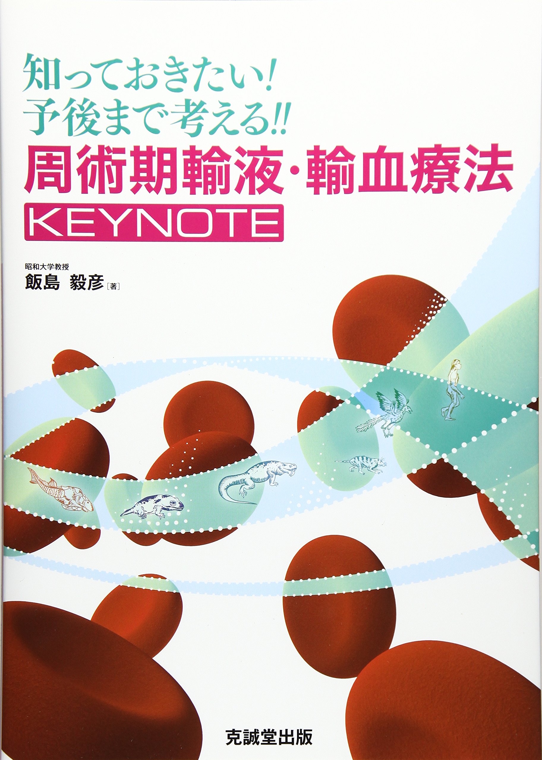 知っておきたい!予後まで考える!!周術期輸液・輸血療法KEYNOTE 飯島 毅彦 Amazon.co.jp: 知っておきたい!予後まで考える!!周術期輸液・輸血療法