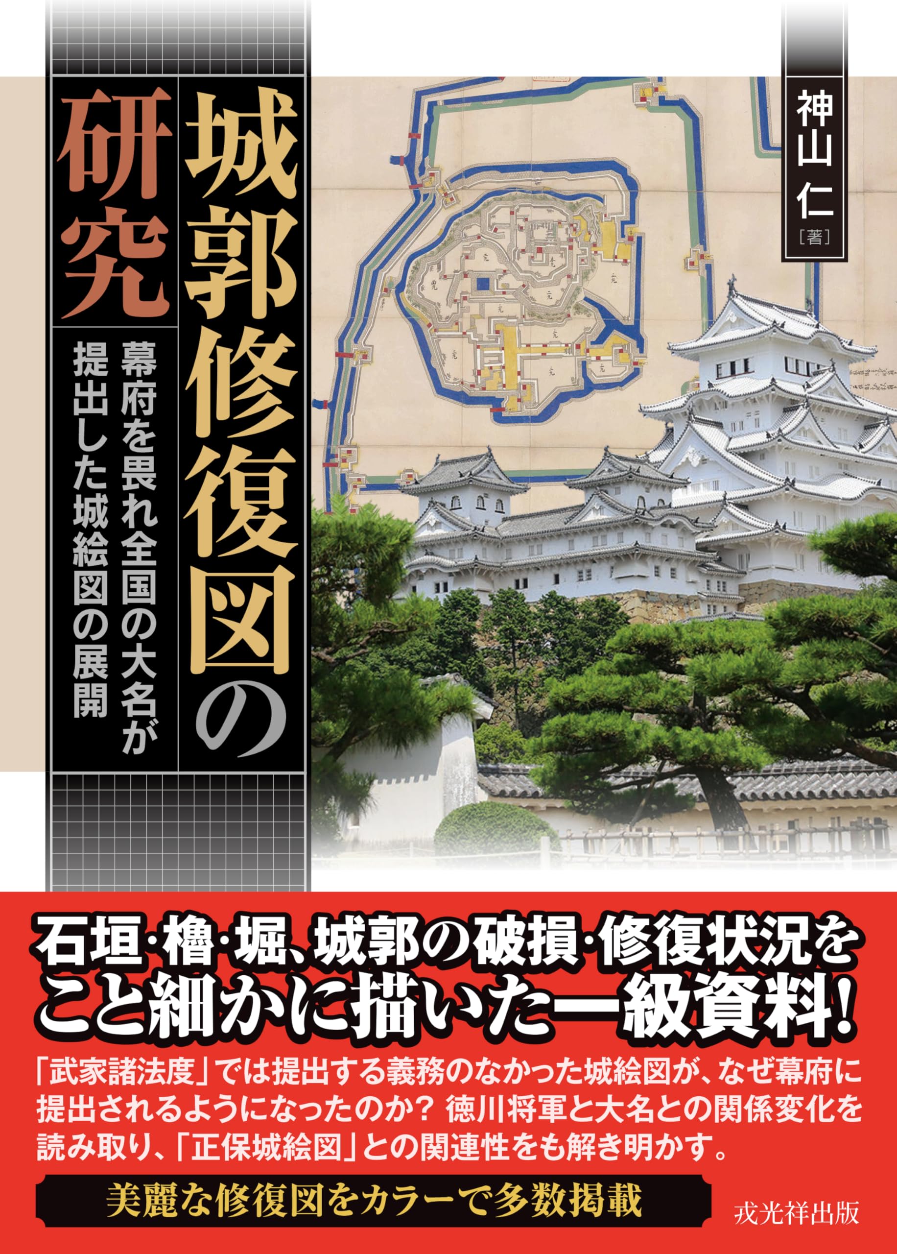 城郭修復図の研究――幕府を畏れ全国の大名が提出した城絵図の展開 