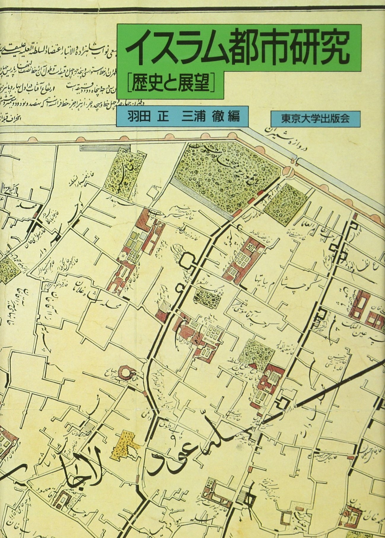 イスラム都市研究: 歴史と展望 | 羽田 正, 三浦 徹 |本 | 通販 | Amazon