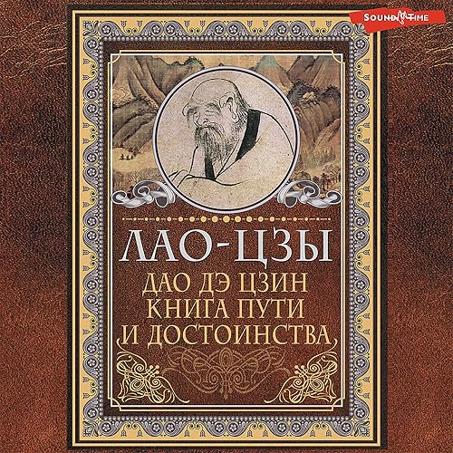 Дао-Дэ цзин. Книга пути и достоинства