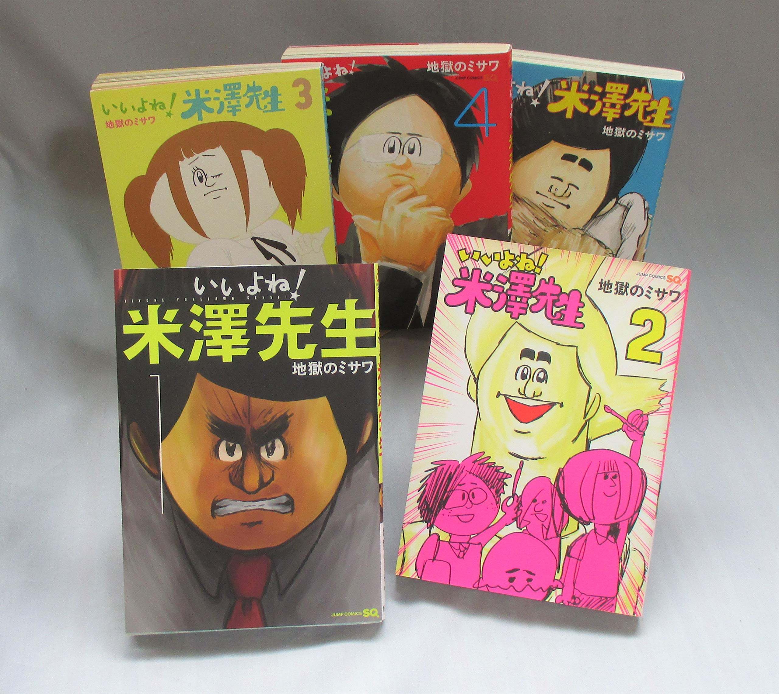 いいよね 米澤先生 コミックセット ジャンプコミックス マーケットプレイスコミックセット 地獄のミサワ 本 通販 Amazon