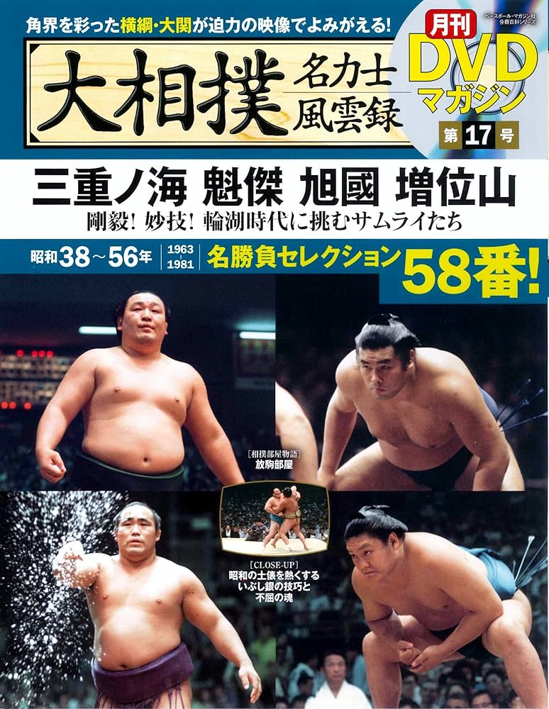 Amazon.co.jp: 大相撲名力士風雲録17―月刊DVDマガジン 三重ノ海