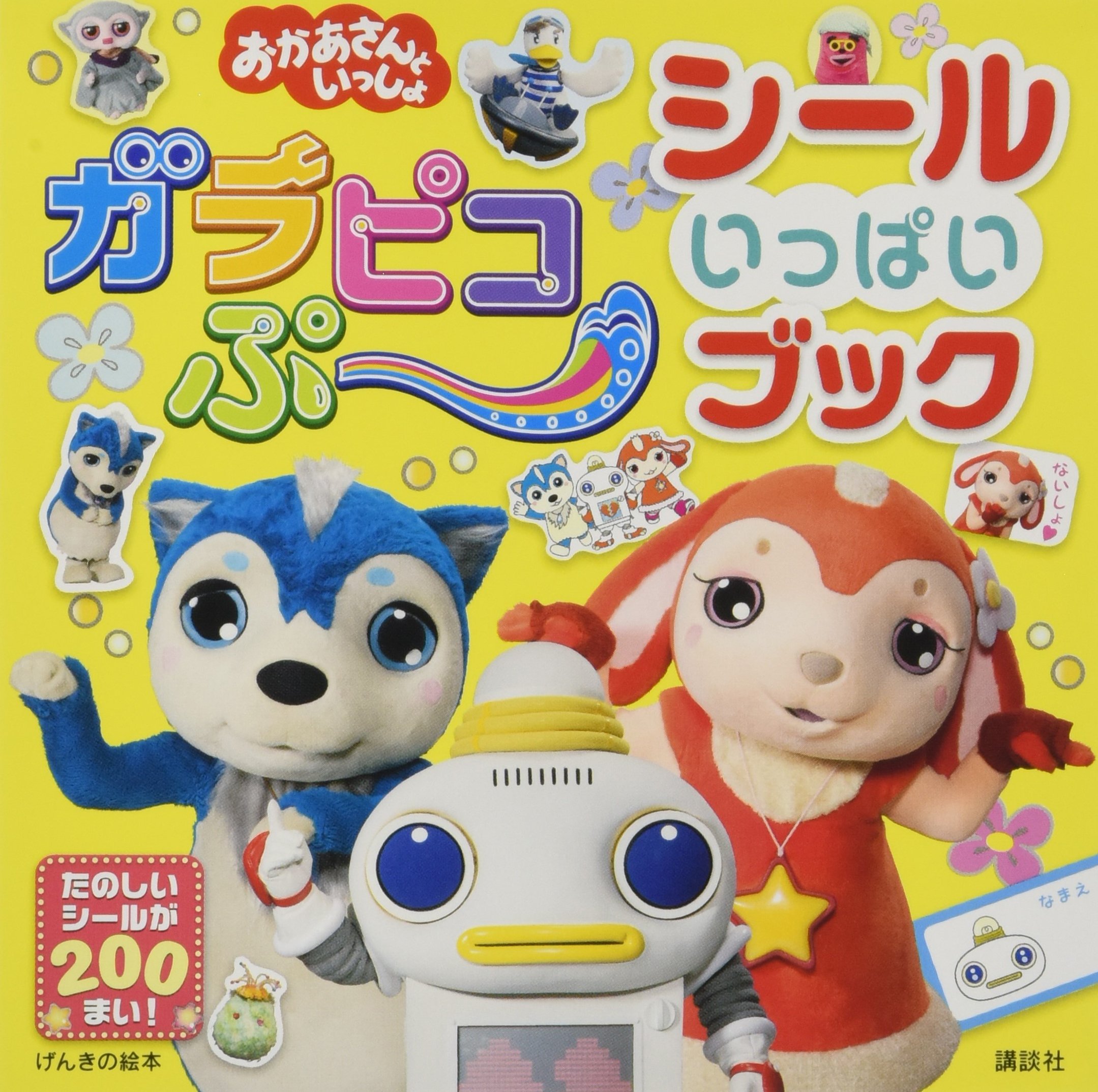 げんきの絵本 おかあさんといっしょ ガラピコぷ シール いっぱいブック 講談社 本 通販 Amazon