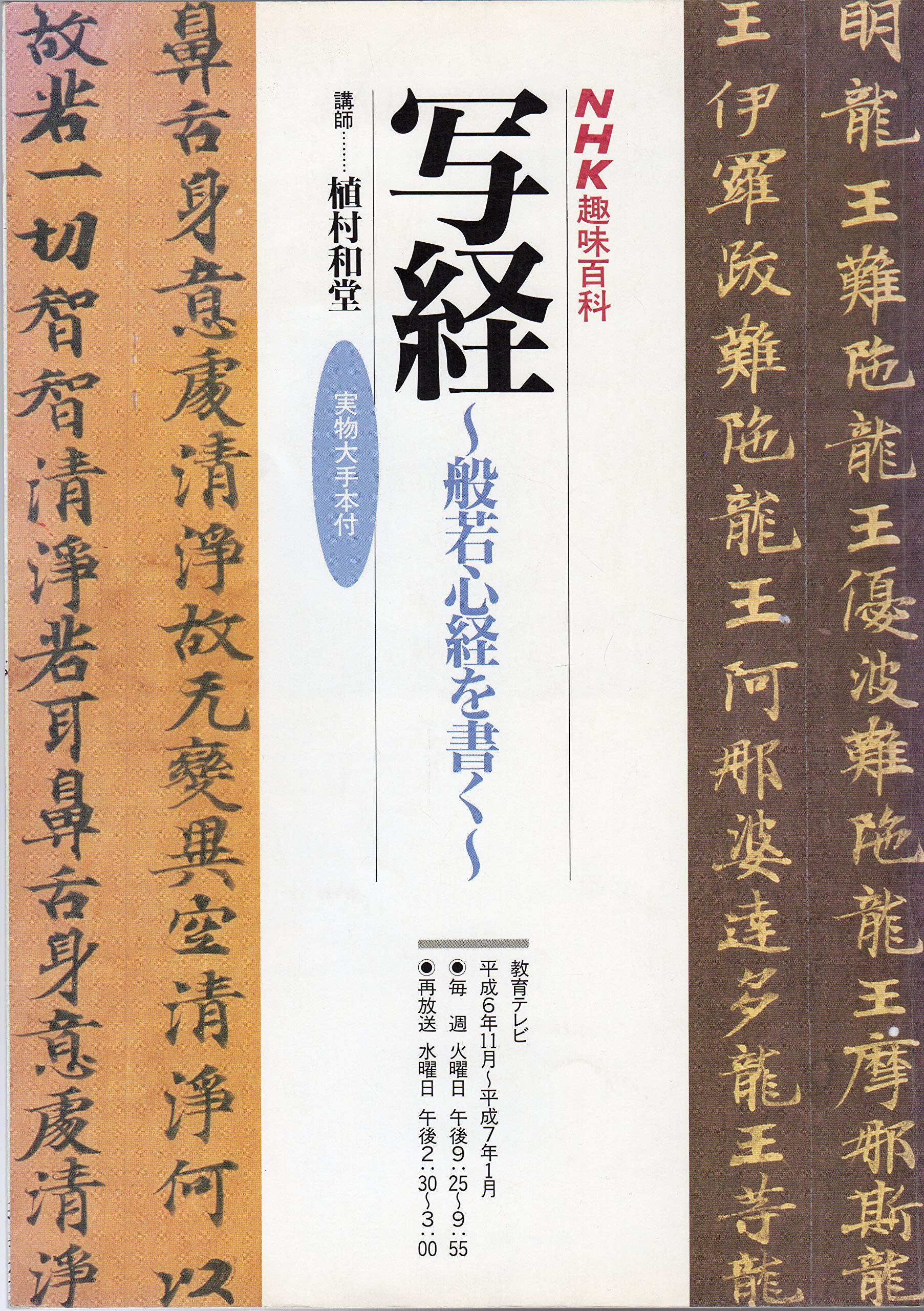 Amazon.co.jp: 写経～般若心経を書く～ (NHK趣味百科) : 本