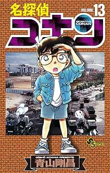漫画　名探偵コナン Amazon.co.jp: 名探偵コナン（13） (少年サンデーコミックス