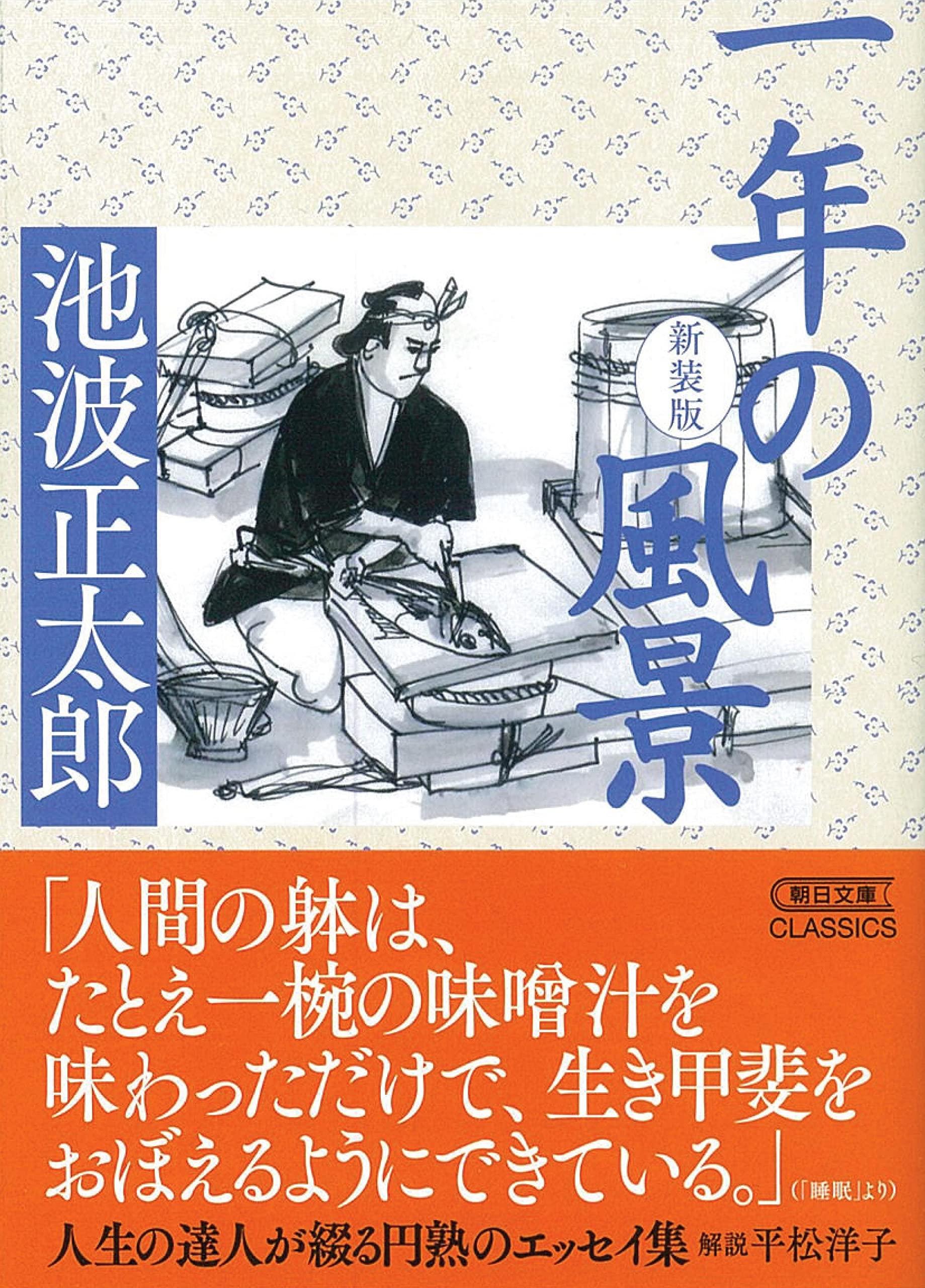一年の風景 新装版 (朝日文庫) | 池波 正太郎 |本 | 通販 | Amazon