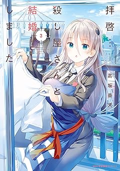 拝啓…殺し屋さんと結婚しました