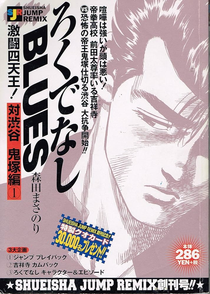 ジャンプ新連載　ろくでなしブルース 週刊少年ジャンプ1988年25号 ろくでなしBLUES 新連載の通販