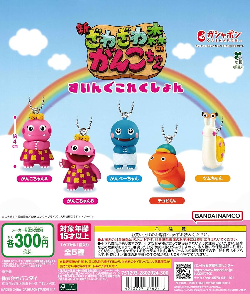 Amazon.co.jp: ざわざわ森のがんこちゃん すいんぐこれくしょん