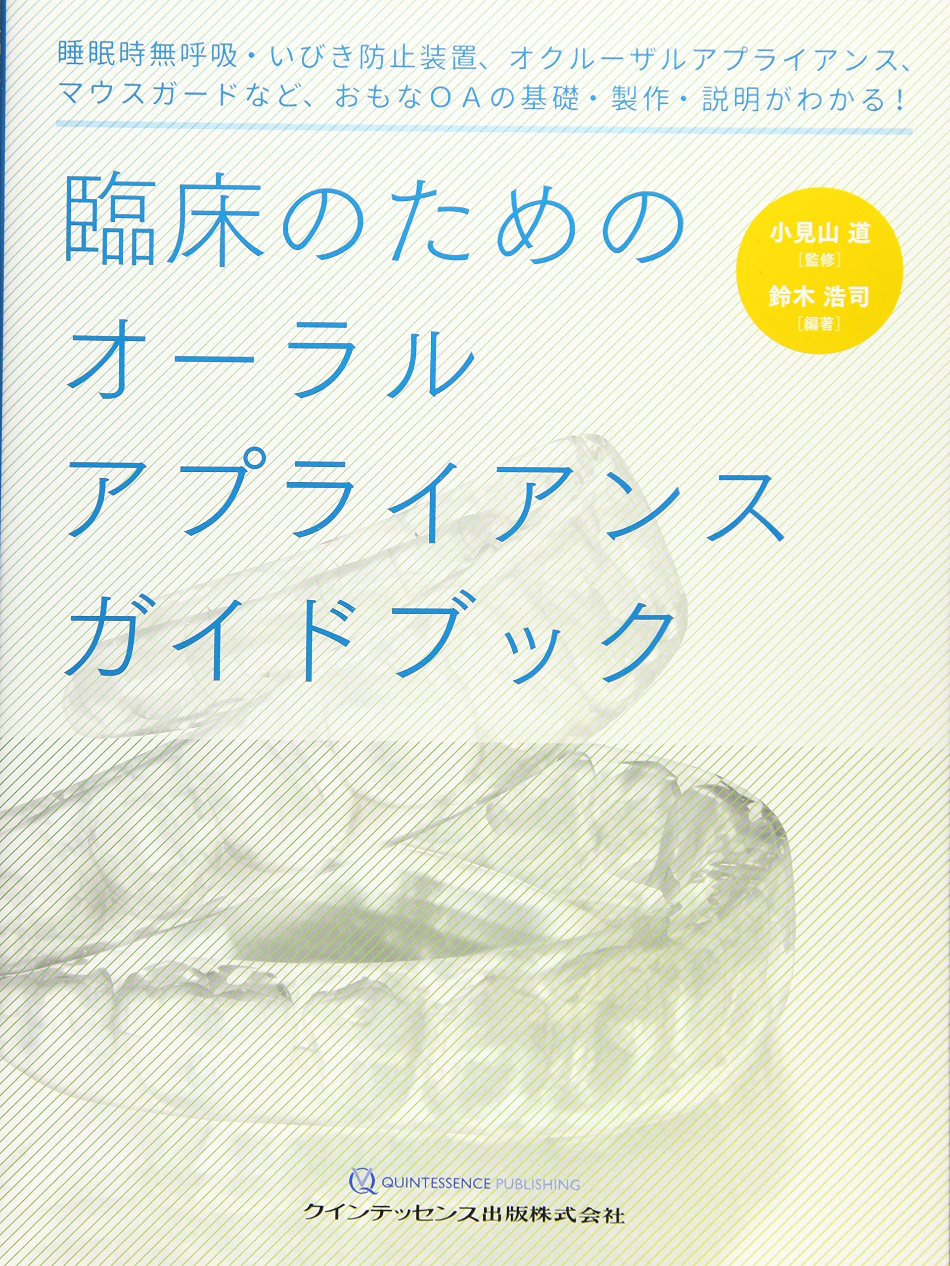 臨床のためのオーラルアプライアンスガイドブック | 小見山 道, 鈴木