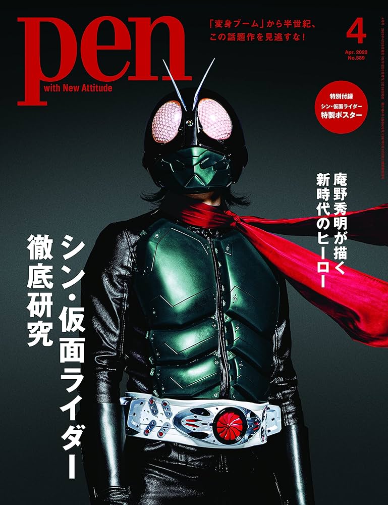 Pen(ペン)2023年4月号[シン・仮面ライダー徹底研究]／特製