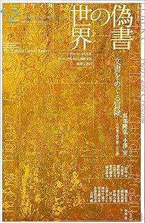 由緒・偽文書と地域社会 北河内を中心に 由緒・偽文書と地域社会 北河内を中心に」馬部隆弘著 / 勉誠出版