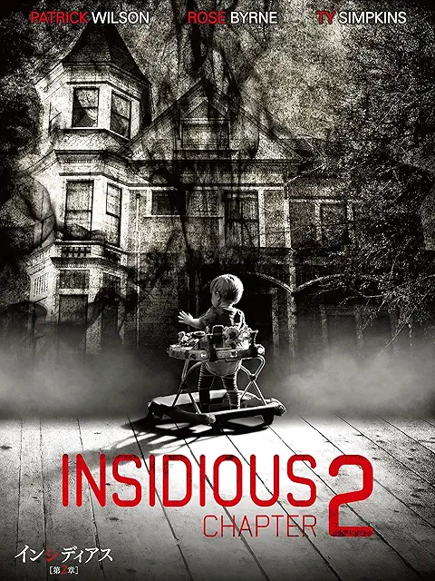 インシディアス 第2章(2014年)