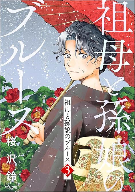 『祖母と孫娘のブルース　（3）』の表紙イラスト 電子書籍 漫画