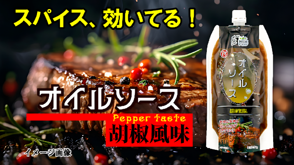 Amazon.co.jp: テーオー食品 Eパックオイルソース(胡椒風味)400g