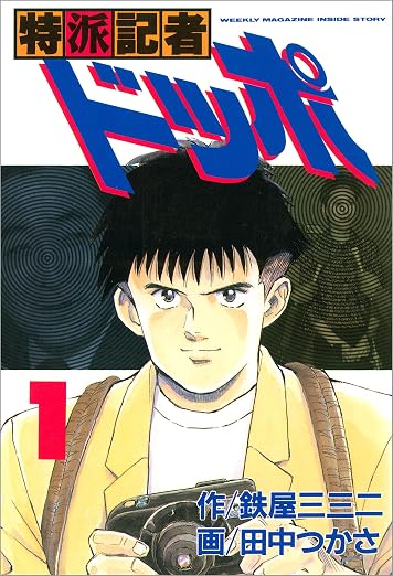 特派記者ドッポ 1巻