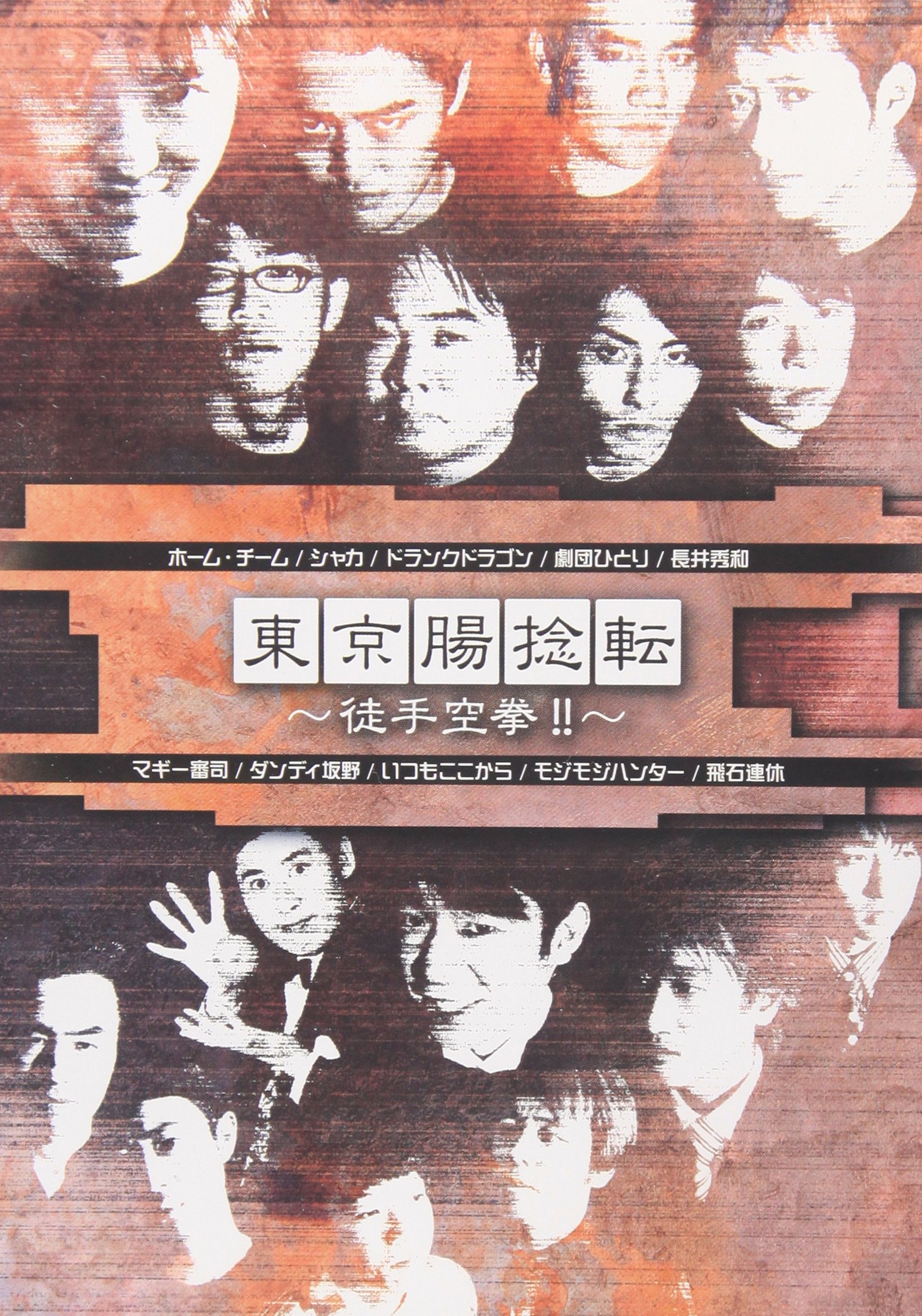 Amazon.co.jp: 熱風即完LIVE(肩タイトル)東京腸捻転~徒手空挙!!~ [DVD