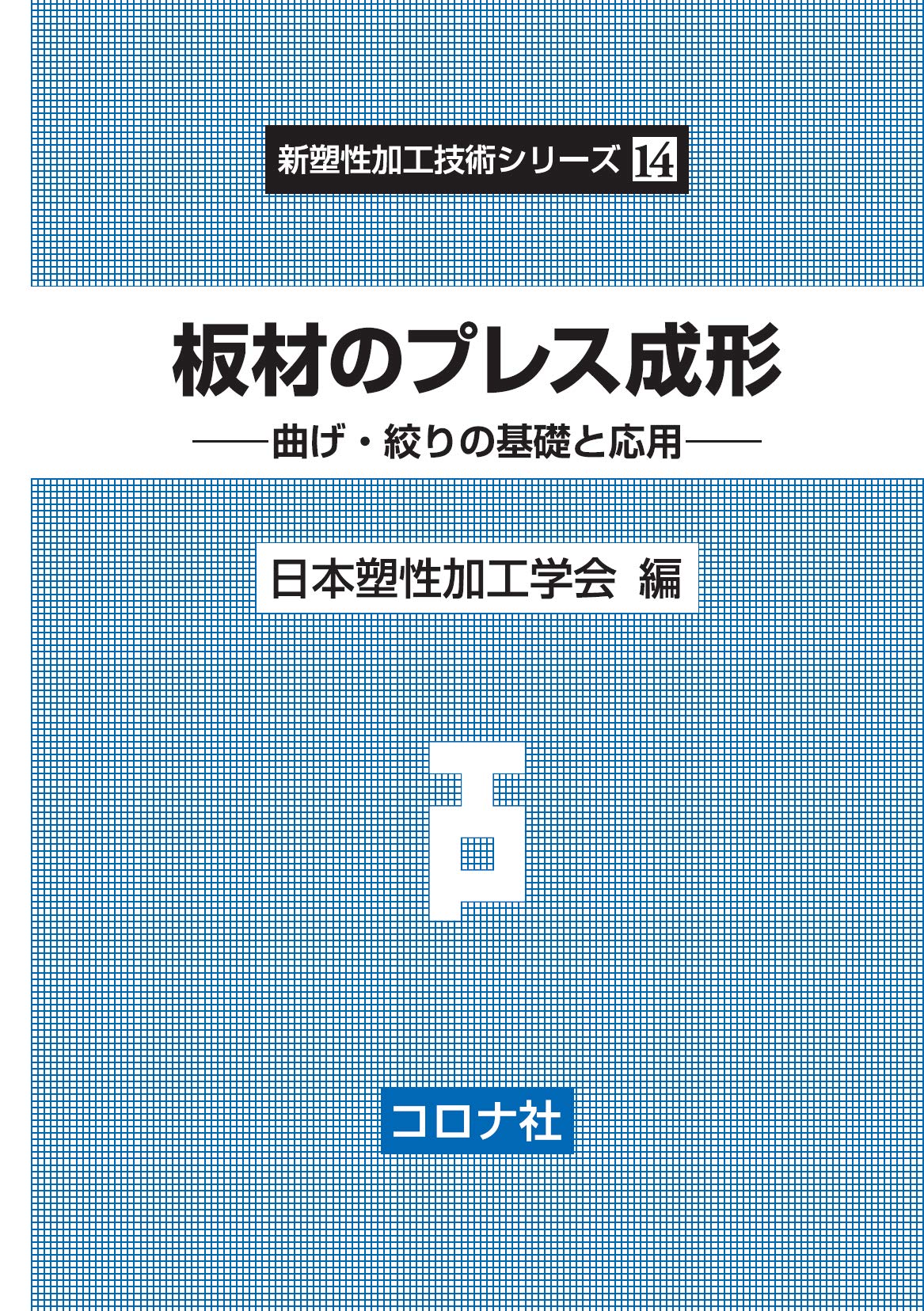 押出し加工　塑性加工技術シリーズ5 塑性加工技術シリーズ 5 押出し加工 - 基礎から先端技術まで