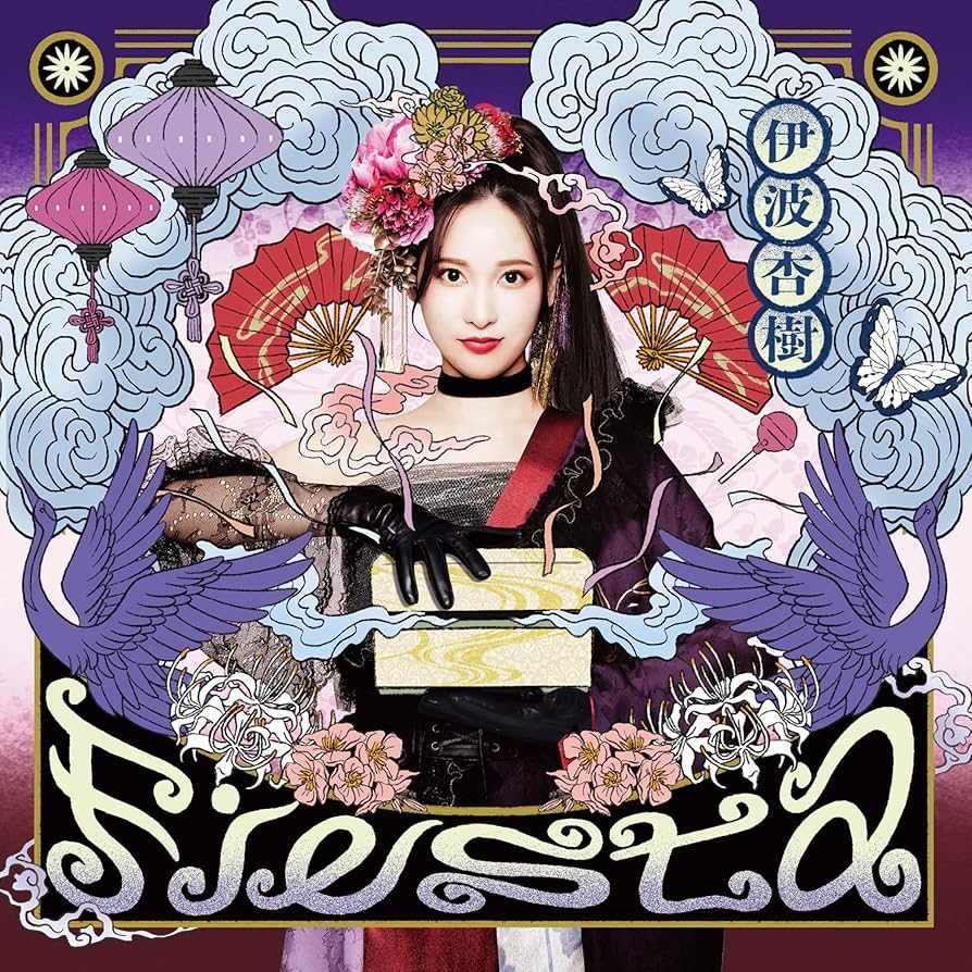 Amazon.co.jp: Fiesta (初回生産限定盤) - 伊波杏樹 (特典なし