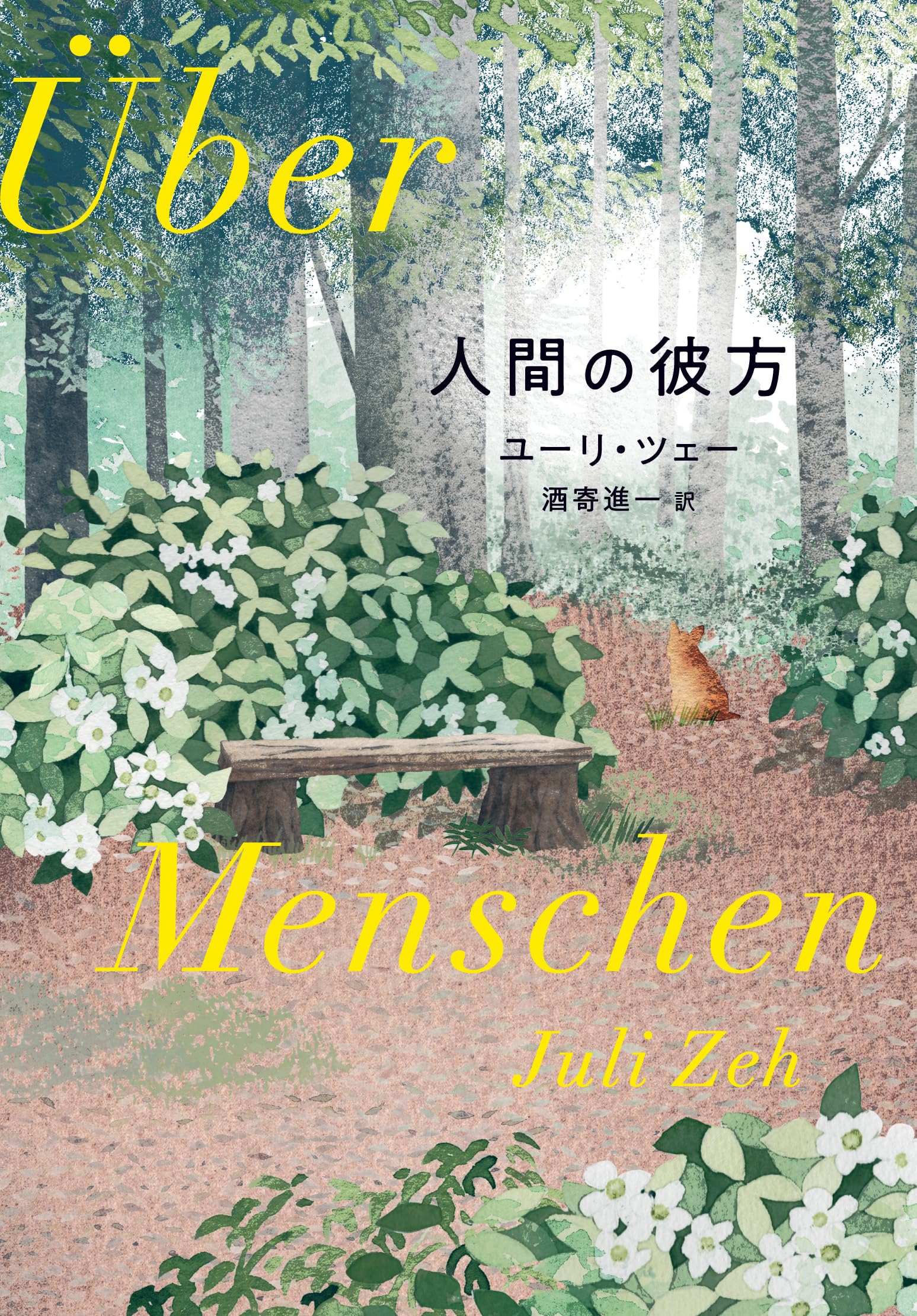 Amazon.co.jp: 人間の彼方 : ユーリ・ツェー, 酒寄進一: 本