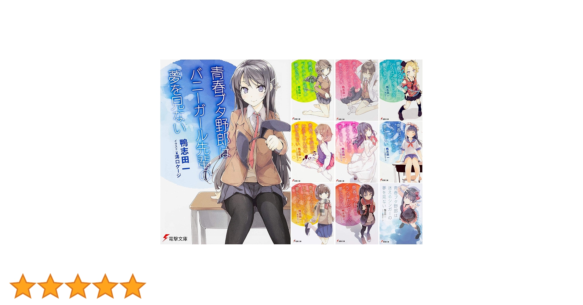Amazon.co.jp: 「青春ブタ野郎」シリーズ 文庫 1-10巻セット