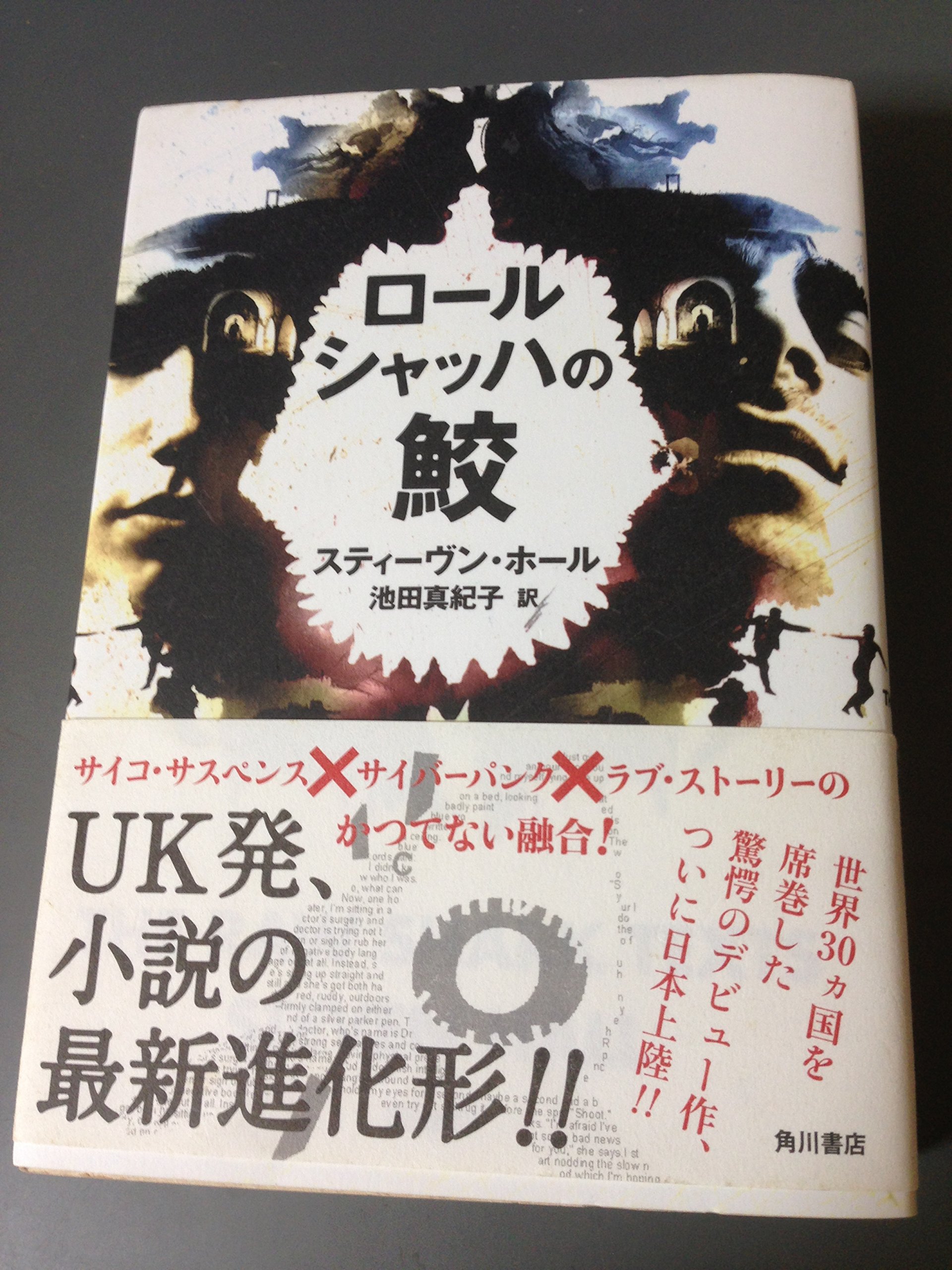 絶版　定職をもたない息子への手紙　ロジャー&チャーリー・モーティマー　初版　帯付 Amazon.co.jp: ロールシャッハの鮫 : スティーヴン・ホール, 池田