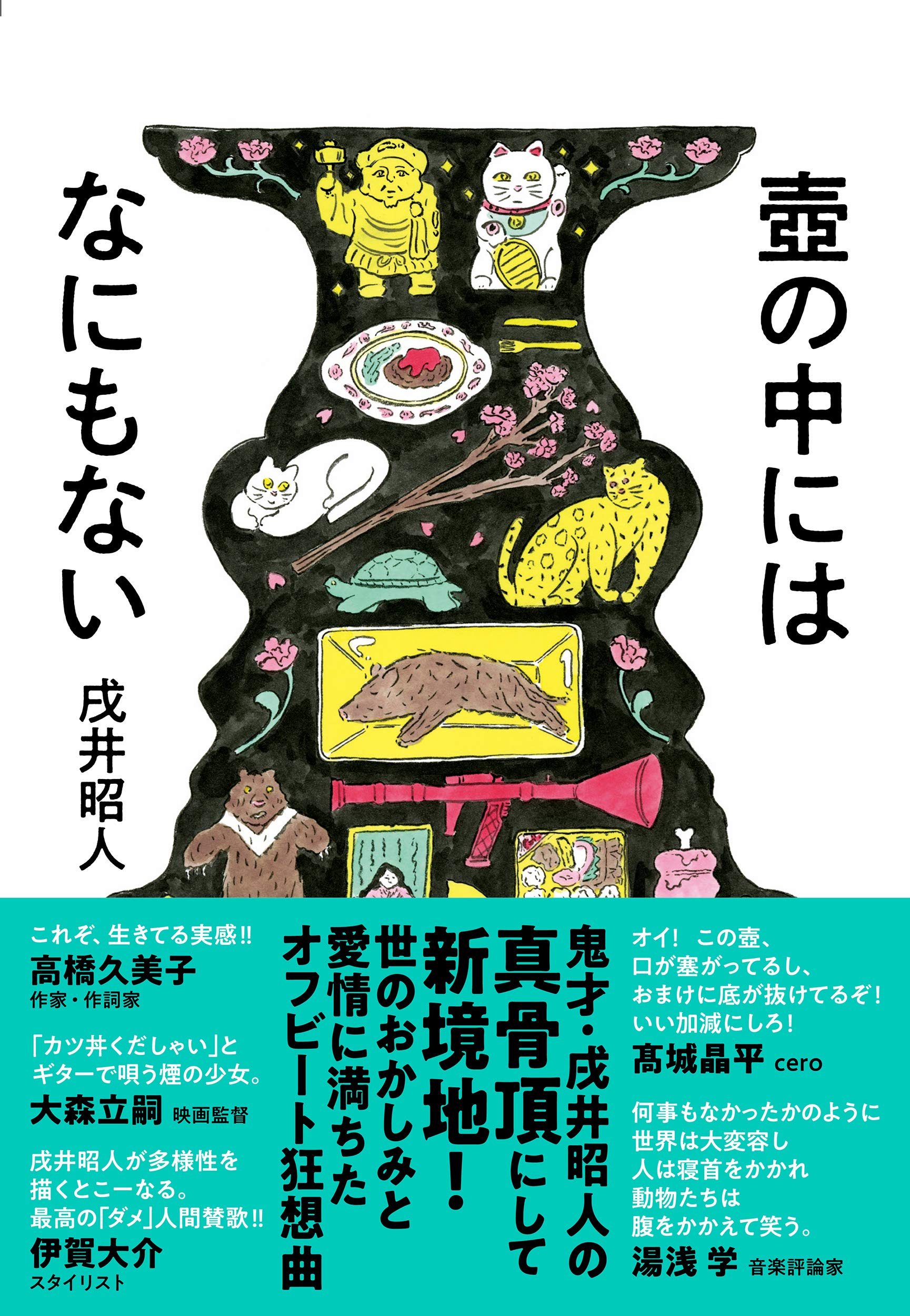 Amazon.co.jp: 壺の中にはなにもない : 戌井 昭人: 本