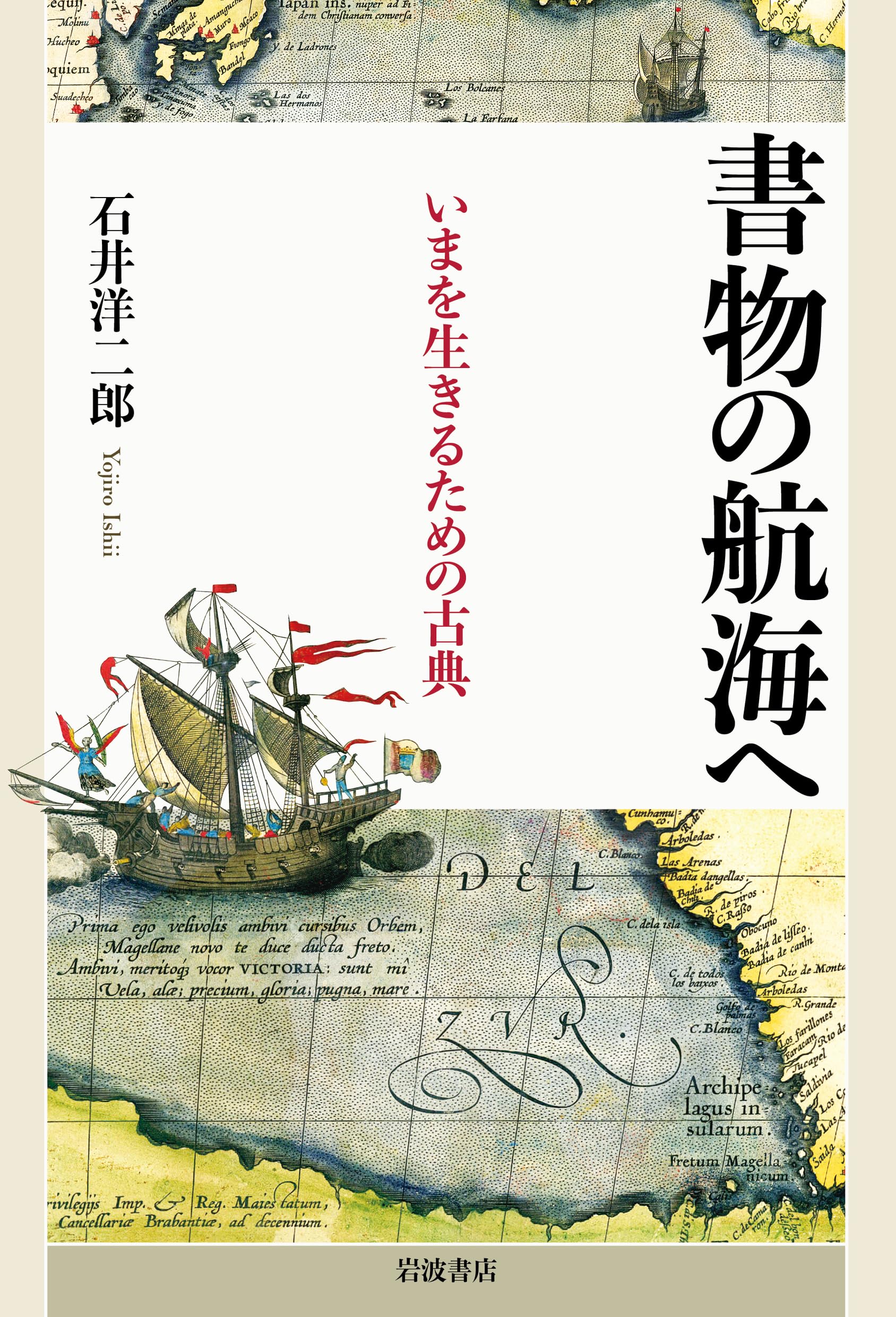 書物の航海へ いまを生きるための古典 | 石井 洋二郎 |本 | 通販 | Amazon