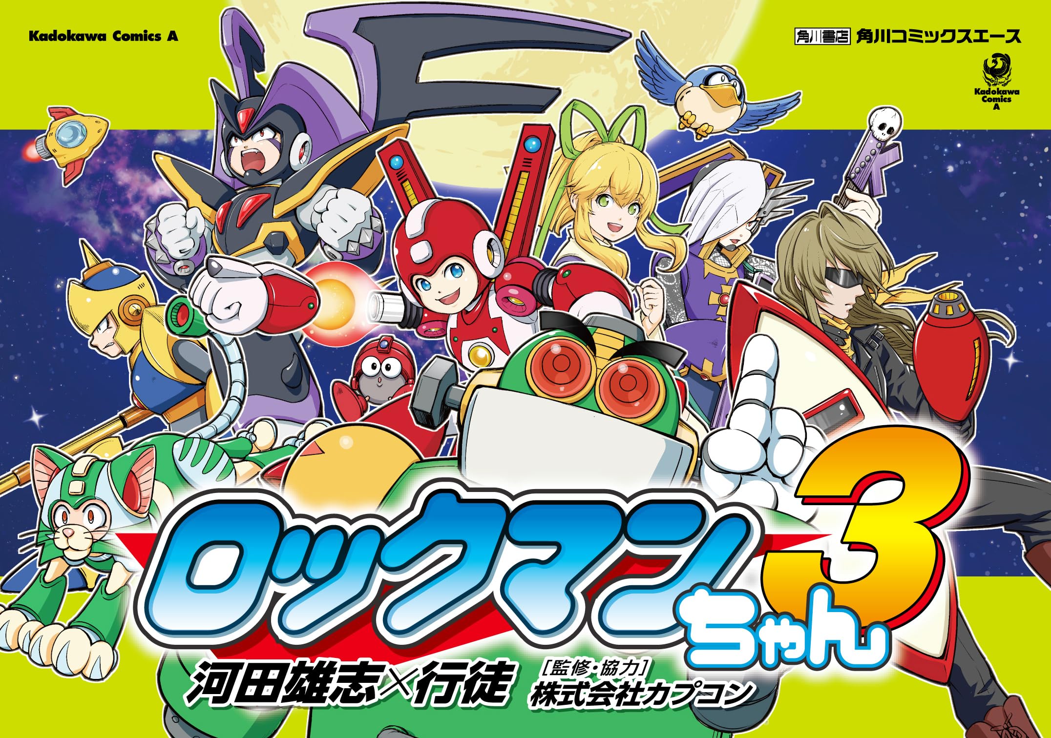 Amazon.co.jp: ロックマンちゃん(3) (角川コミックス・エース) : 河田