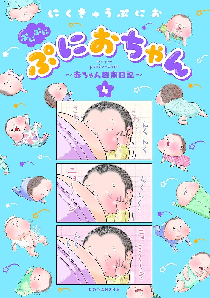 ぷにぷにぷにおちゃん ～赤ちゃん観察日記～（4） (パルシィ