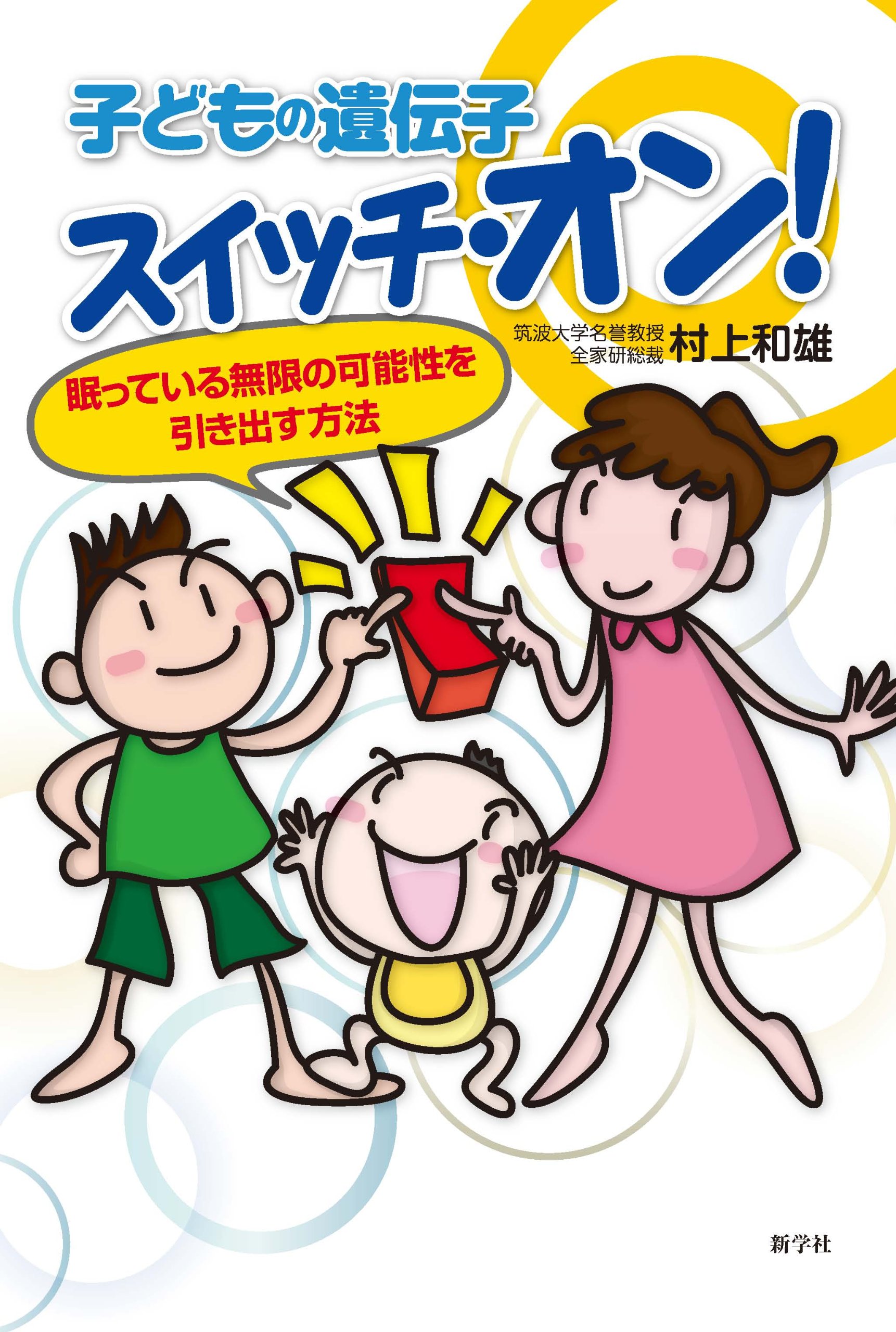 健康遺伝子をオンにしよう! 健康遺伝子をオンにしよう！ 【公式通販】