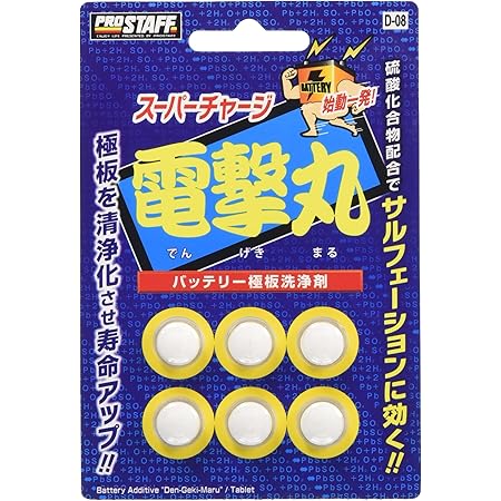 Amazon プロスタッフ 車用 バッテリー強化剤 スーパーチャージ電撃丸 6錠 始動一発 D 08 車 バイク 車 バイク