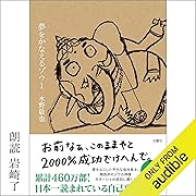 夢をかなえるゾウ