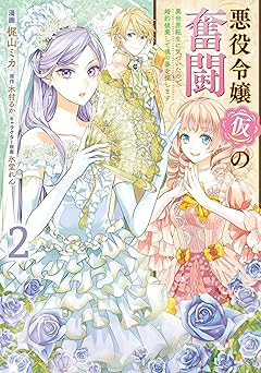 悪役令嬢（仮）の奮闘