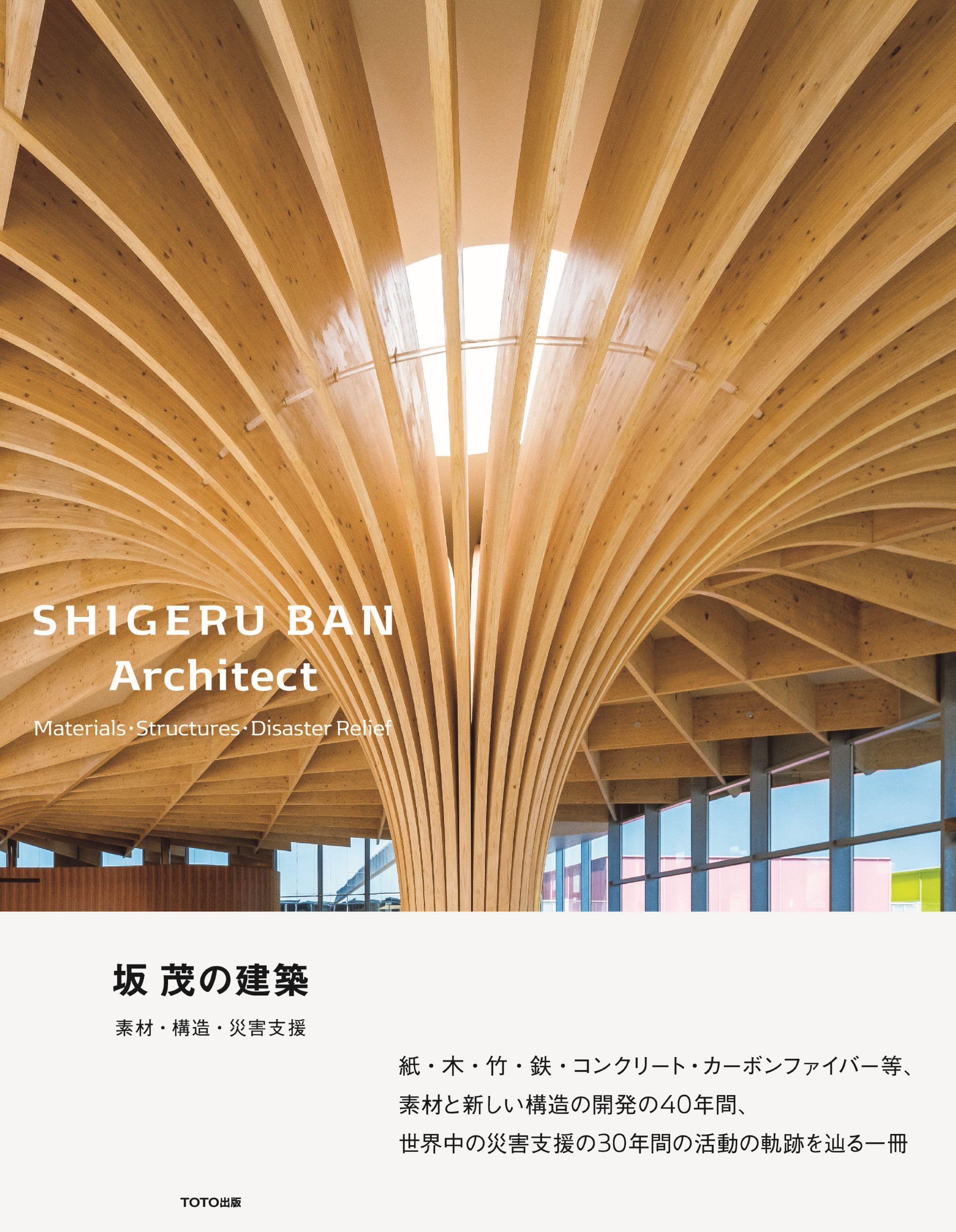 坂茂　紙の建築(英)PAPER IN ARCHITECTURE 美品 Amazon.co.jp: 坂 茂の建築-素材・構造・災害支援 : 坂 茂: 本