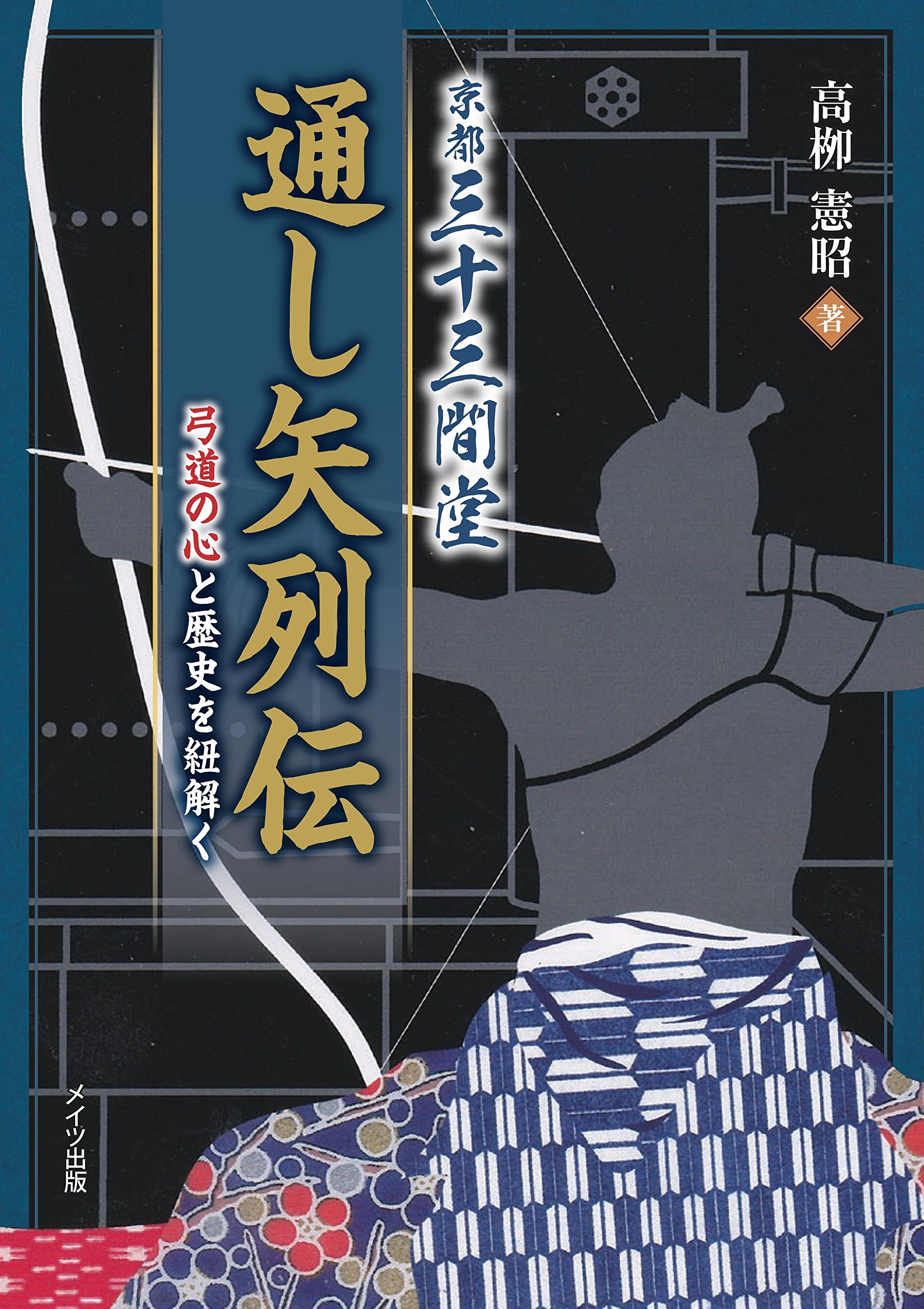 京都三十三間堂通し矢列伝 弓道の心と歴史を紐解く 高栁 憲昭 本 通販 Amazon