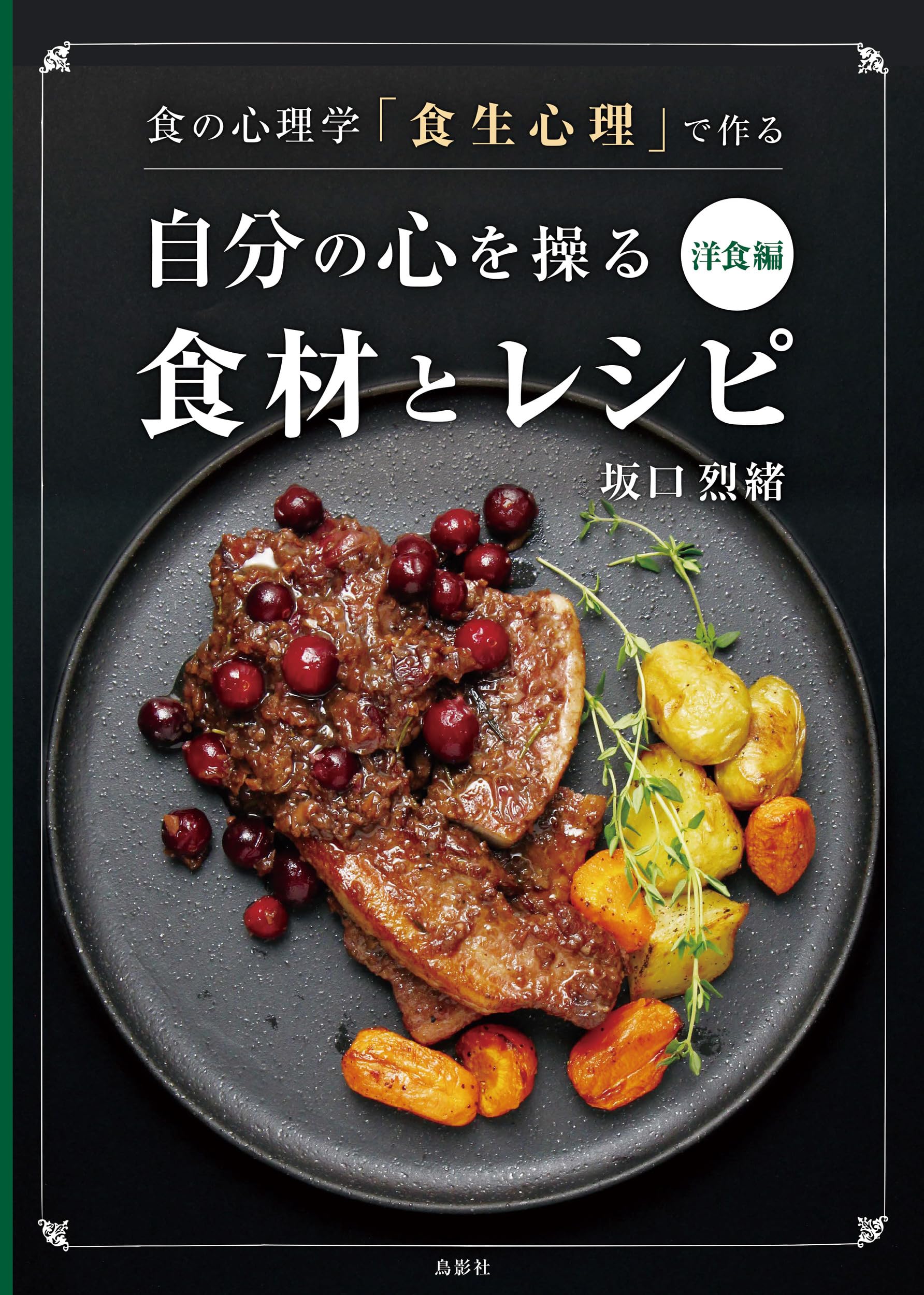 食の心理学「食生心理」で作る自分の心を操る食材とレシピ 洋食編