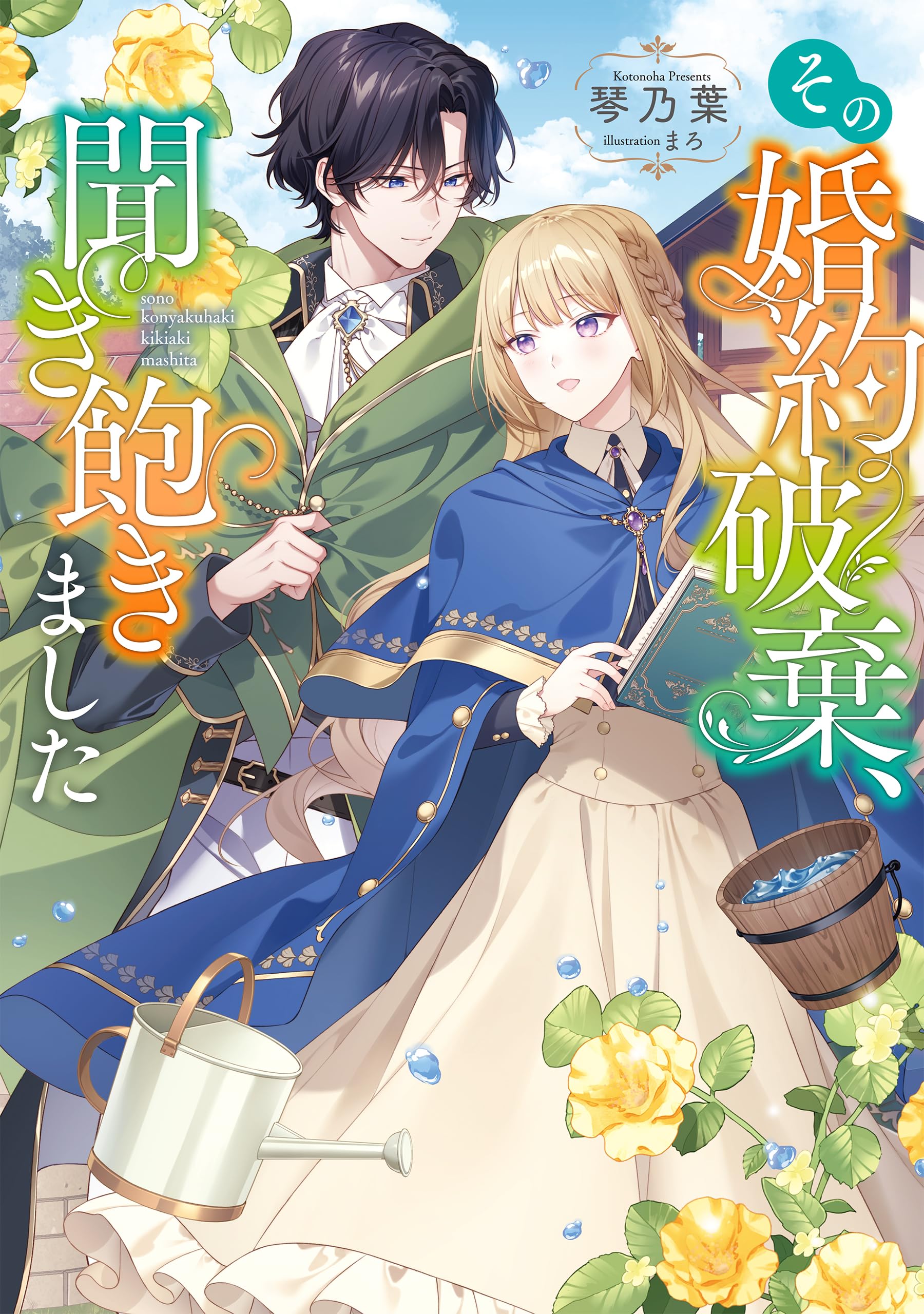 その婚約破棄、聞き飽きました | 琴乃葉, まろ |本 | 通販 | Amazon