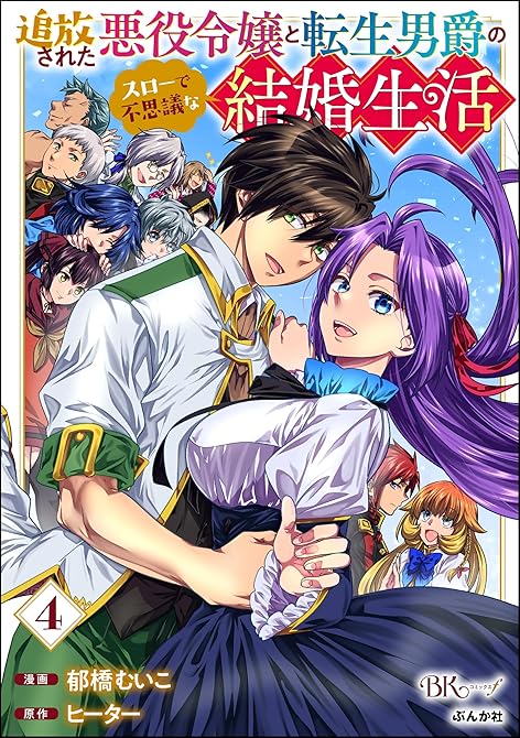 『追放された悪役令嬢と転生男爵のスローで不思議な結婚生活 コミック版　（4）』の表紙イラスト 電子書籍 漫画