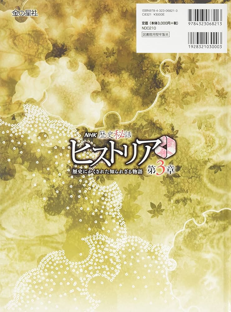 NHK歴史秘話ヒストリア: 歴史にかくされた知られざる物語 (第3章 1