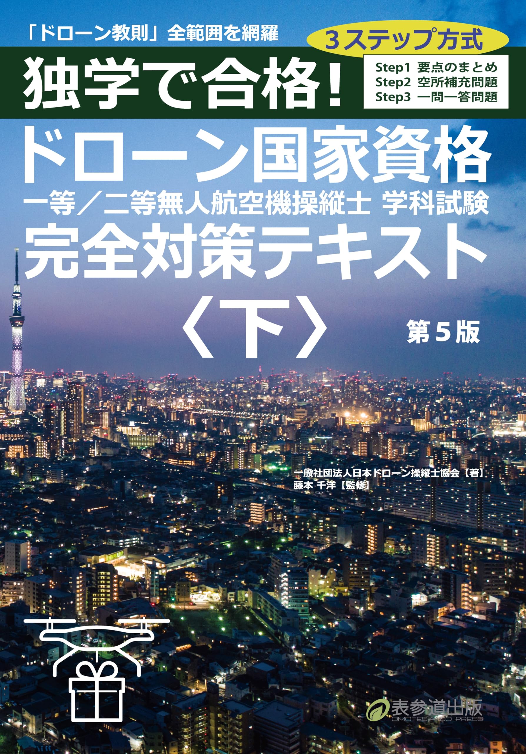 独学で合格！ドローン国家資格 一等／二等無人航空機操縦士 学科試験