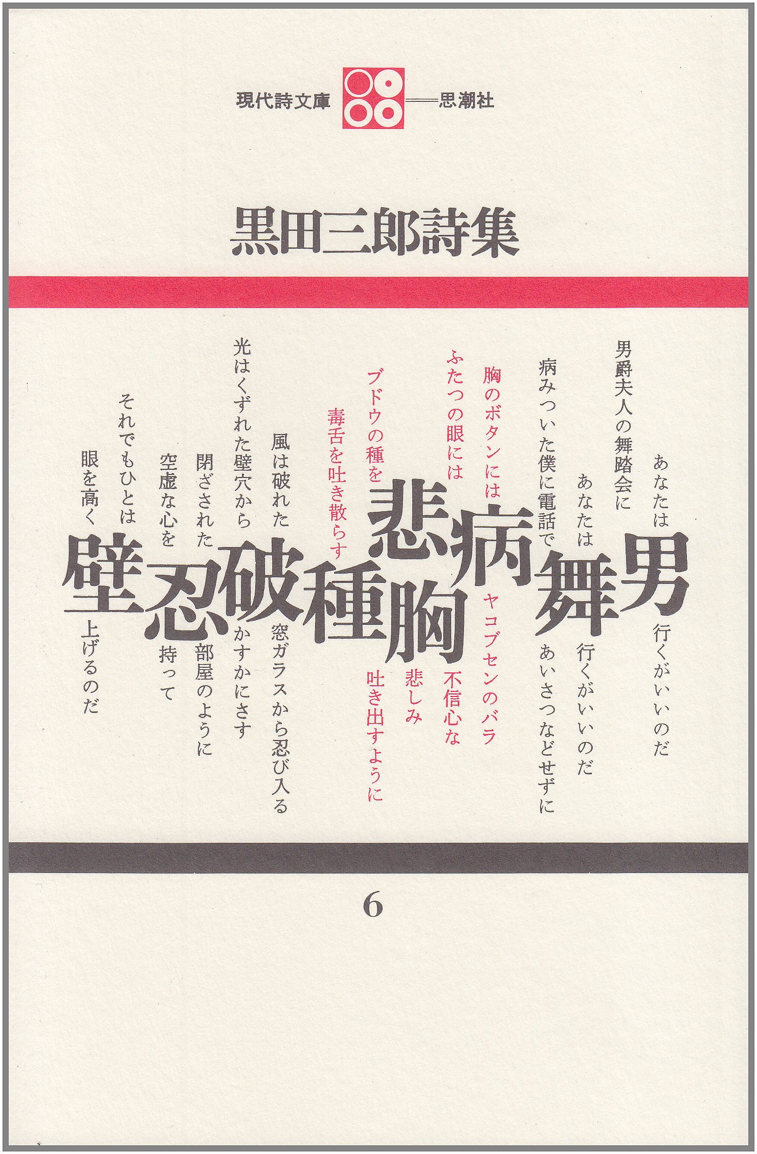 Amazon.co.jp: 黒田三郎詩集 (現代詩文庫 第 1期6) : 黒田 三郎: 本
