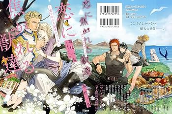 愛を与える獣達／恋に焦がれる獣達 恋に焦がれる獣達 (3) 人魚たちの恋 ~愛を与える獣達シリーズ