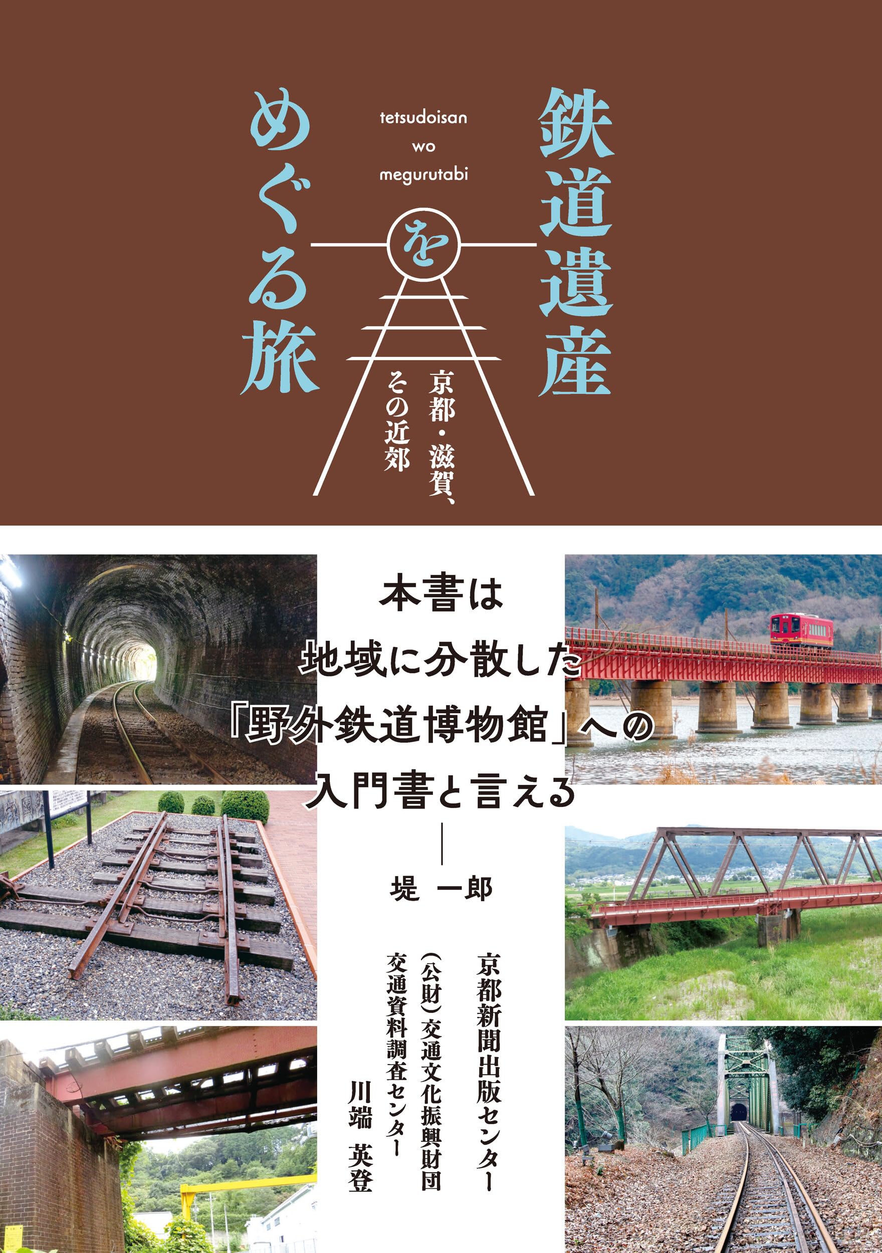 Amazon.co.jp: 鉄道遺産をめぐる旅: 京都・滋賀、その近郊 : 京都新聞
