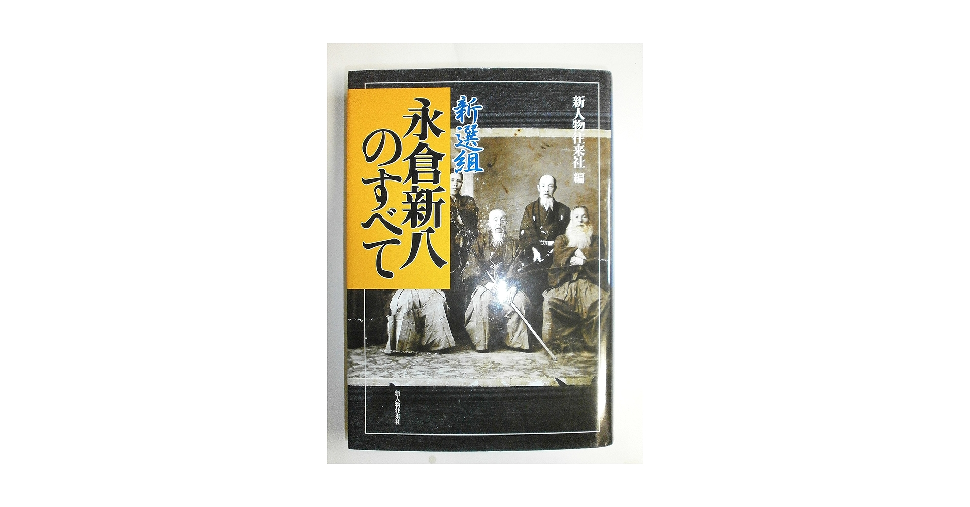 【中古】 時間易によるビジネス成功術 未来のチャンス吉凶を知る/栴檀社/新田明江 新選組・永倉新八のすべて | 新人物往来社 |本 | 通販 | Amazon