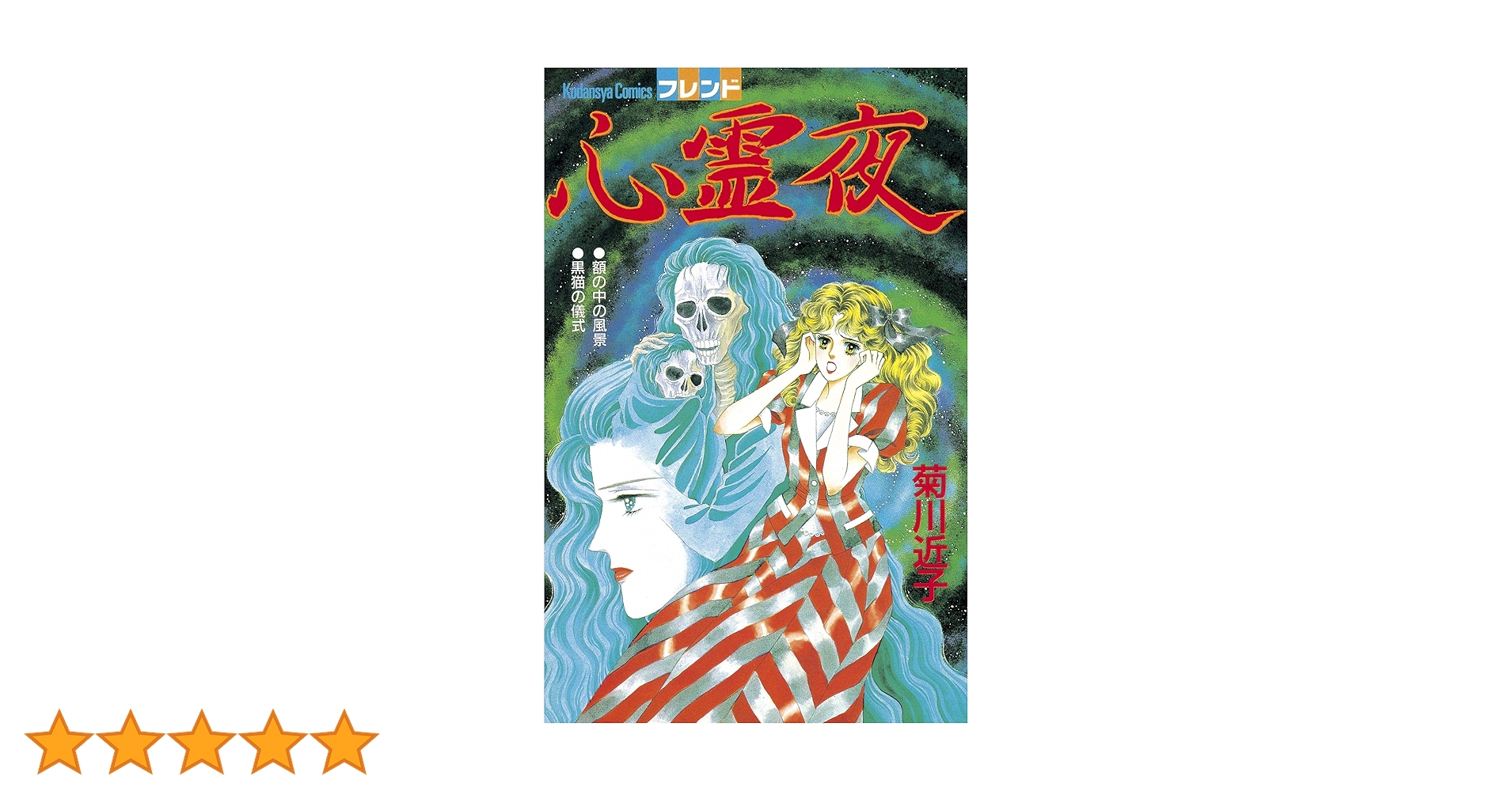 レトロ　少女漫画　菊川近子 ６冊 レトロ 少女漫画 菊川近子 6冊 2025年最新】菊川近子の人気