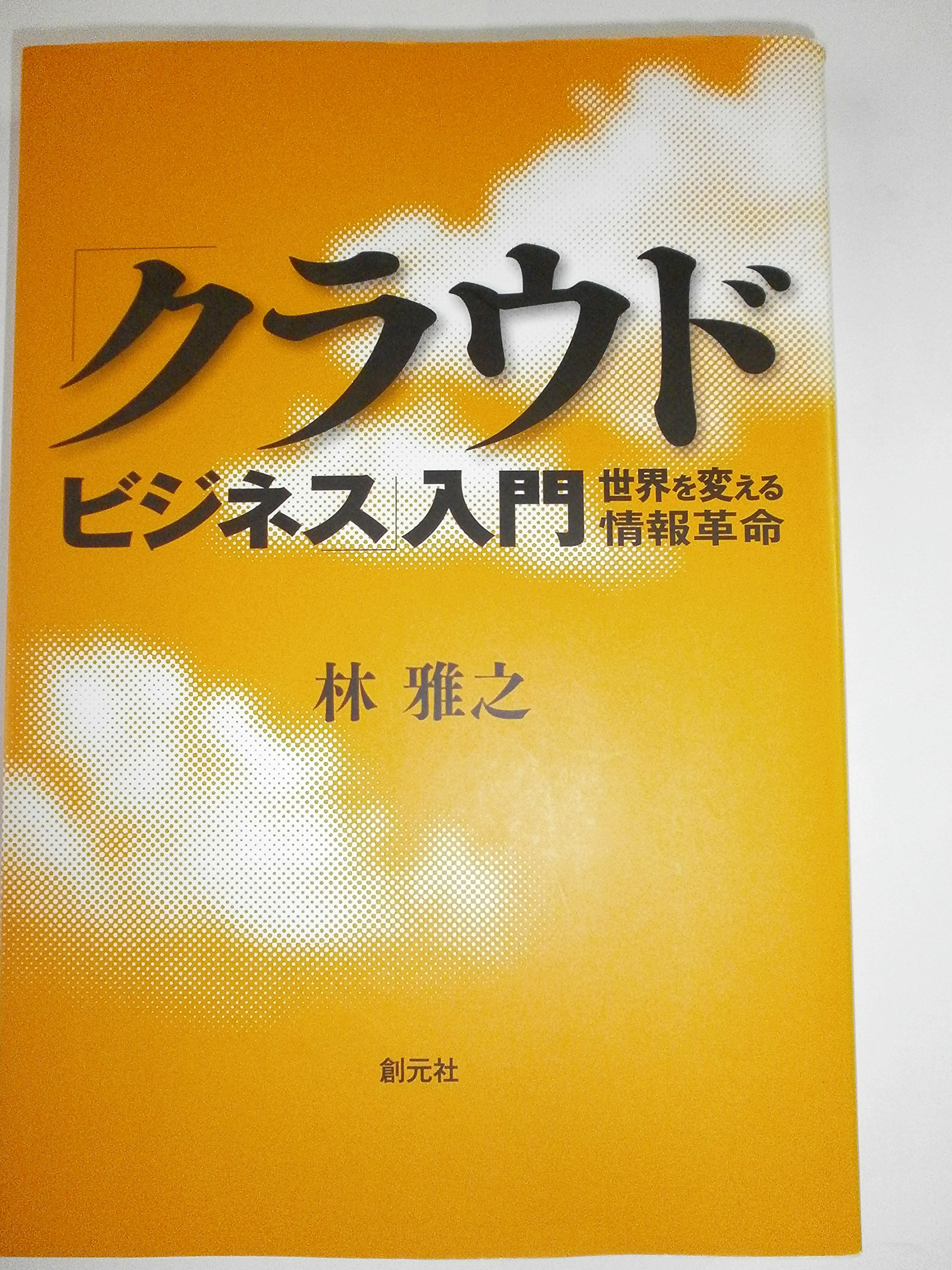 Amazon.co.jp: 「クラウド・ビジネス」入門 -世界を変える情報革命