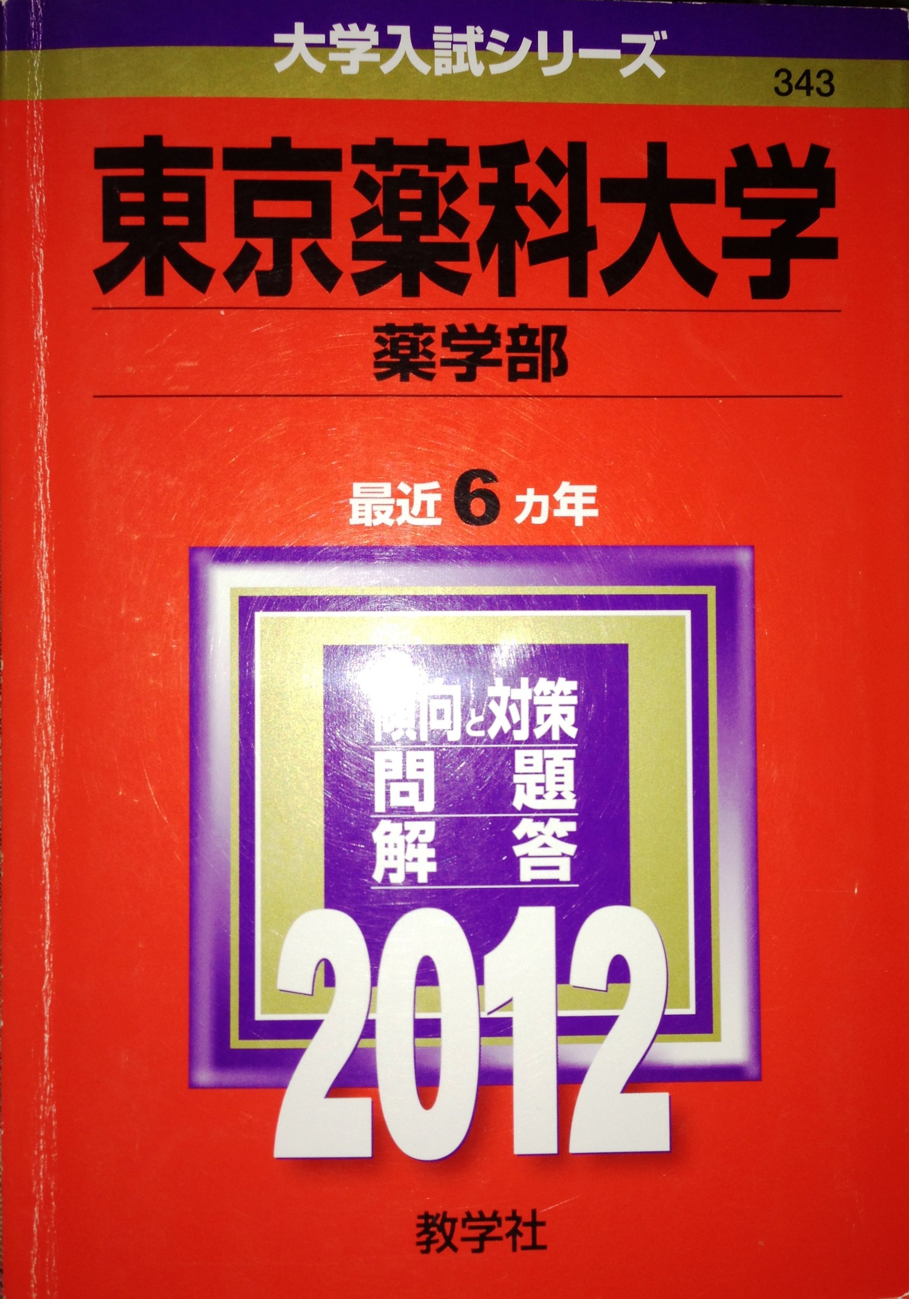 東京薬科大学（薬学部） (2012年版　大学入試シリーズ)  赤本 教学社編集部 Amazon.co.jp: 東京薬科大学（薬学部） (2012年版 大学入試シリーズ